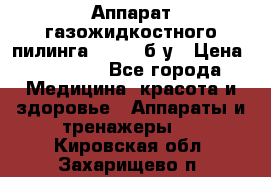 Аппарат газожидкостного пилинга I-1000 б/у › Цена ­ 80 000 - Все города Медицина, красота и здоровье » Аппараты и тренажеры   . Кировская обл.,Захарищево п.